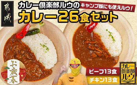[お歳暮]カレー倶楽部ルウの26食カレーセット(ビーフ13食&チキン13食)≪11月17日〜12月21日お届け≫_14-2701-WG_(都城市) ビーフカレー 都城産黒毛和牛使用 チキンカレー 国産鶏使用 チルド食品