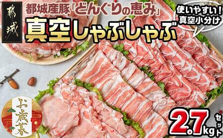 [お歳暮]「どんぐりの恵み豚」真空しゃぶしゃぶ2.7kgセット≪11月17日〜12月21日お届け≫_17-1102-WG_(都城市) 都城産豚 どんぐりの恵み しゃぶしゃぶ ロース バラ 肩ロース モモ ウデ切落し 200g 300g 豚肉 加工品 冷凍