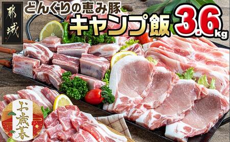[お歳暮]「どんぐりの恵み豚」キャンプ飯3.6kgセット≪11月17日〜12月21日お届け≫_17-1104-WG_(都城市) 都城産豚 どんぐりの恵み ロースステーキ バラワイルド焼肉 肩ロース焼肉 モモ焼きそば用 ウデ大判スライス スペアリブ 真空包装 3.6キロ 200g 300g BBQ キャンプ