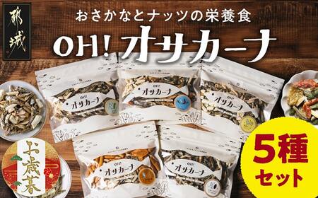 [お歳暮]OH!オサカーナ5種400g(80g×5)セット≪11月17日〜12月21日お届け≫_LC-9001-WG_ (都城市) タマチャンショップ 小魚 ナッツ ごまいりことアーモンド シーフードミックス 熟成チーズ 大きな柿の種ミックス わさび仕立て 栄養食 健康