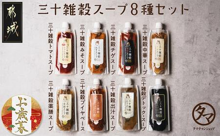 [お歳暮]三十雑穀スープ8種セット≪11月17日〜12月21日お届け≫_LG-9002-WG_(都城市) 30種 穀物 味噌 椎茸エキス 黄金生姜 スープの素 味噌汁 だし 鰹節 昆布 椎茸 鯖節 あごだし 豆板醤 ごま油 完熟トマト ロレーヌ岩塩 薬膳 高麗人参 花椒 生姜 黒ごま 活性炭 ブイヤベース