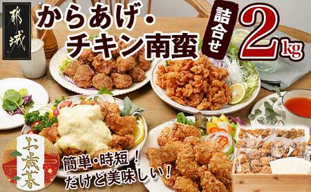 [お歳暮]からあげ・チキン南蛮詰合せ2kgセット≪11月17日〜12月21日お届け≫_MJ-4406-WG_(都城市) 電子レンジで簡単調理 4種類のお惣菜 国産鶏塩こうじからあげ (モモ肉) 国産若鶏うまか仕上げ (ムネ肉) チキン南蛮 (特製タルタルソース付) 鶏皮ゴマ甘辛和え おかず