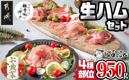 [お歳暮]「観音池ポーク」4種部位の生ハム950gセット≪11月17日〜12月21日お届け≫_MJ-1505-WG_(都城市) モモ生ハム ロース生ハム 霜降りタンのコリコリスモーク 生ベーコン ブランド豚のポークハム ポーク生ハム