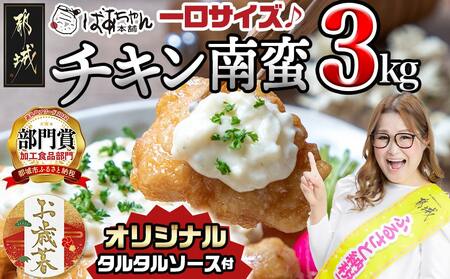 [お歳暮]宮崎県産鶏チキン南蛮3.0kgセット≪11月17日〜12月21日お届け≫_17-1508-WG_(都城市) 宮崎県産鶏 チキン南蛮 オリジナルタルタルソース 小分け 電子レンジで温めるだけ 時短 簡単調理 ソウルフード 惣菜 お弁当 おかずご当地グルメ