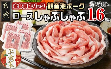 [お歳暮]観音池ポーク ロースしゃぶしゃぶ[全部真空パック]1.6kg≪11月17日〜12月21日お届け≫_13-1506-WG_(都城市) 都城産 ブランドポーク 観音池ポーク ネッカリッチ 真空 ロース しゃぶしゃぶ肉
