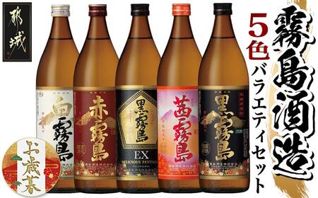 [お歳暮]霧島酒造(25度)900ml×5色バラエティセット≪11月17日〜12月21日お届け≫_17-3801-WG_(都城市) 霧島酒造 黒霧島EX 茜霧島 赤霧島 黒霧島 白霧島 本格芋焼酎 25度 900ml瓶×5本セット 5合瓶 本格焼酎 いも焼酎 定番 飲み比べ 焼酎 お酒 キリボール 宮崎県 都城市