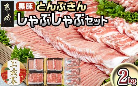 [お歳暮]黒豚「とんぷきん」しゃぶしゃぶ2kgセット≪11月17日〜12月21日お届け≫_MJ-5905-WG_(都城市) ブランド豚 豚肉 豚ロースしゃぶしゃぶ用 300gx2 豚バラ用 250gx2 小間切れ 300gx3 冷凍