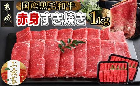 [お歳暮][黒毛和牛]赤身すき焼き1kg(500g×2パック)≪11月17日〜12月21日お届け≫_MJ-I902-WG_(都城市) 牛肉 国産黒毛和牛 赤身 ウデまたはモモまたはロース すき焼き しゃぶしゃぶ 牛肉 肉 すき焼き
