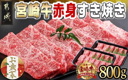 [お歳暮]宮崎牛赤身すき焼き800g(400g×2パック)≪11月17日〜12月21日お届け≫_AC-I901-WG_(都城市) 宮崎県産 宮崎牛 赤身 ウデまたはモモ すき焼き しゃぶしゃぶ 400g×2パック