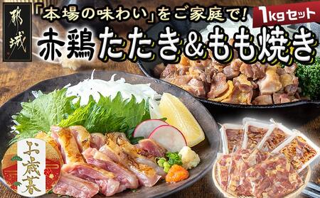 [お歳暮][たしろ屋]赤鶏たたき&もも焼き 1kgセット≪11月17日〜12月21日お届け≫_MJ-9907-WG_(都城市) 国産 赤鶏 鶏刺し たたき もも焼き タレ漬け 真空パック 味付き
