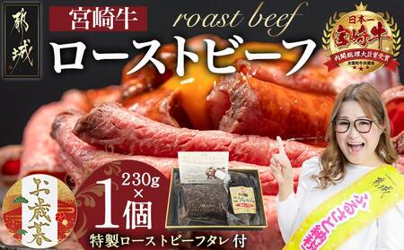 [お歳暮]宮崎牛ローストビーフ230g×1個≪11月17日〜12月21日お届け≫_13-2601-WG_(都城市) ローストビーフ 特製タレ付き 牛肉 宮崎牛 モモ肉 ギフト 贈答用 ギャル曽根さんおすすめの牛肉返礼品 モモ肉 丼 サンドイッチ アレンジ