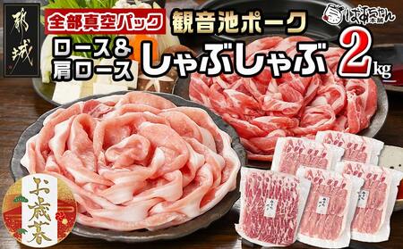 [お歳暮]観音池ポークロース&肩ロースしゃぶしゃぶ[全部真空パック]2kg≪11月17日〜12月21日お届け≫_14-1504-WG_(都城市) 観音池ポーク 豚肉 ロース 肩ロース しゃぶしゃぶ肉 400g 5パック