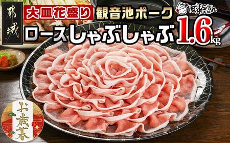 [お歳暮]観音池ポーク ロースしゃぶしゃぶ[皿盛]1.6kg≪11月17日〜12月21日お届け≫_MJ-1564-WG_(都城市) 都城産ブランド豚 ロースしゃぶしゃぶ 花盛り パーティー 観音池ポーク ブランド豚