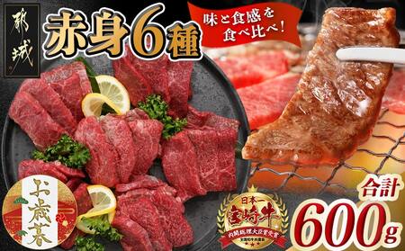 [お歳暮]宮崎牛赤身6種600g≪11月17日〜12月21日お届け≫_16-2601-WG_(都城市) 牛肉 赤身 希少部位 食べ比べ 焼き肉 焼肉 BBQ ウデミスジ ウデ三角 ウデクリ とうがらし ウデ ウデカルビ 約100g 計600g 6種類セット