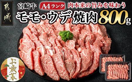 [お歳暮]宮崎牛ウデ・モモ焼肉800g≪11月17日〜12月21日お届け≫_AC-2603-WG_(都城市) 牛肉 宮崎牛 A4ランク 4等級 モモ ウデ 焼肉用 400g×2パック 計800グラム 低カロリー 冷凍