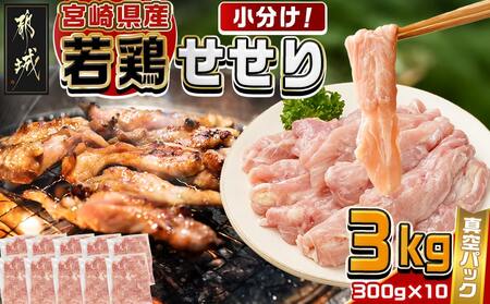 宮崎県産若鶏せせり3kg_MJ-M603_(都城市) 宮崎県産 若どり 小肉 希少部位 炭焼き 焼肉 唐揚げ チキン 小分け 真空