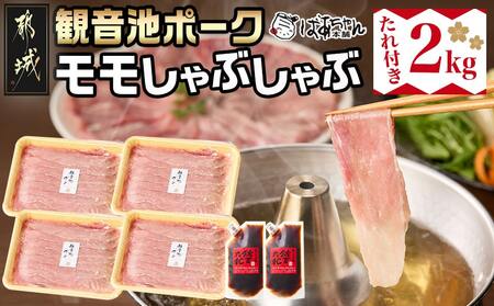 「観音池ポーク」モモしゃぶしゃぶ2kg(たれ付き)_MJ-1569_(都城市) 都城産 観音池ポーク モモしゃぶしゃぶ肉 真空パック 佐吉のたれ しゃぶしゃぶ用 豚肉 ブランドポーク 万能調味料