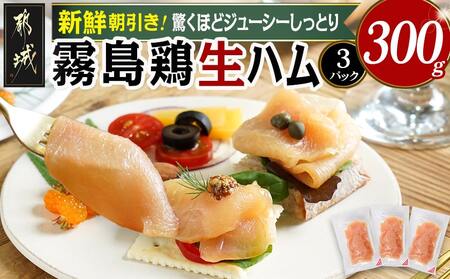 霧島鶏生ハムセット(100g×3パック)_LE-G301_(都城市) 霧島鶏生ハム 霧島鶏 生ハム むね肉 やさしい塩味 香ばしいスモークの香り ヘルシー サラダ パスタ
