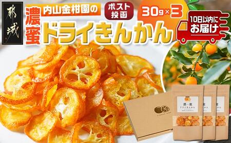 濃蜜ドライきんかん3パック※ポスト投函≪みやこんじょ特急便≫_LG-J703-Q_(都城市) 濃蜜ドライきんかん 都城市産きんかん 内山金柑園 ドライフルーツ