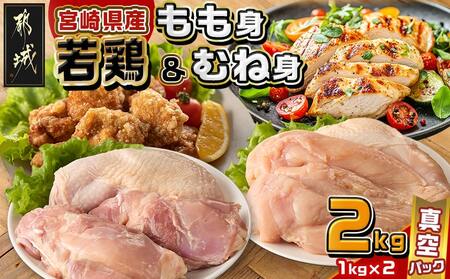 宮崎県産若鶏もも身&むね身2kgセット_AA-M601_(都城市) 宮崎県産若鶏 真空パック もも身 むね身 2kgセット 鶏肉