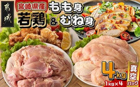 宮崎県産若鶏もも身&むね身4kgセット_13-M602_(都城市) 宮崎県産若鶏 真空パック もも身 むね身 4kgセット 鶏肉