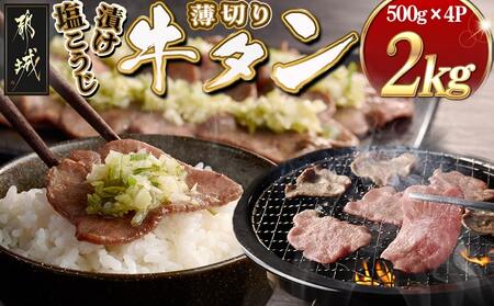 薄切り牛タン塩こうじ漬け(真空)2kg_26-4401_(都城市) 薄切り 牛タン 塩麹 塩こうじ おかず BBQ 炒め物 真空パック