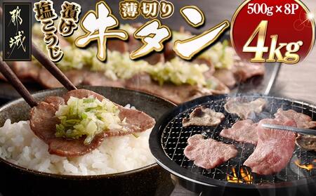 薄切り牛タン塩こうじ漬け(真空)4kg_MB-4401_(都城市) 薄切り 牛タン 塩麹 塩こうじ おかず BBQ 炒め物 真空パック