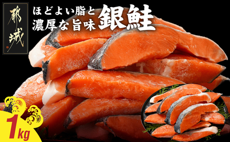 銀鮭1kg(500g×2P)_11-8402_(都城市) トレーパック 1Pあたり4〜6切れ カット済 調味加工 切身 鮭 さけ 朝食 お弁当 おかず