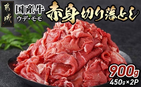 国産牛 赤身切り落とし900g(450g×2パック)_LG-3603_(都城市) 牛肉 国産 赤身 切り落とし 切落し ウデ モモ 450g 2パック カレー 肉じゃが 牛丼 肉炒め 牛肉 肉 小分け プルコギ丼 ハヤシライス スタミナ丼