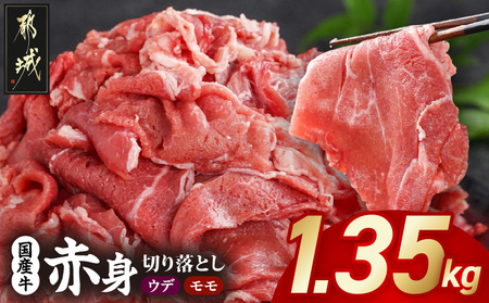 国産牛 赤身切り落とし1.35kg(450g×3パック)_12-3612_(都城市) 牛肉 国産 赤身 切り落とし 切落し ウデ モモ 450g 3パック カレー 肉じゃが 牛丼 肉炒め 牛肉 肉 小分け プルコギ丼 ハヤシライス スタミナ丼