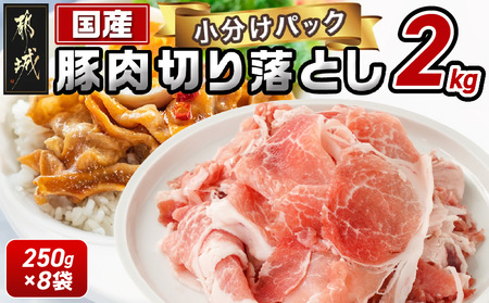 国産豚肉切り落とし2kgセット_LF-3603_(都城市) 豚 国産 切り落とし ウデ モモ 250g 8パック カレー 肉じゃが 牛丼 肉炒め 小袋 便利 小分け 豚肉