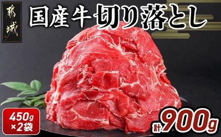 国産牛切り落とし900g_LF-3604_(都城市) 国産牛 切り落とし 切落し 450g 2袋 牛丼 炒め物 肉 おかず 食卓 料理 牛 旨味 まろやか 柔らかい