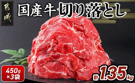 国産牛切り落とし1.35kg_11-3606_(都城市) 国産牛 切り落とし 切落し 1.35kg 450g 3袋 牛丼 炒め物 肉 おかず 食卓 料理 牛 旨味 まろやか 柔らかい