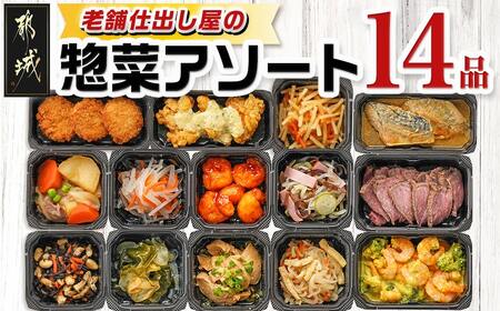 老舗仕出し屋の惣菜アソートセット(14品)_MJ-F707_(都城市) 惣菜 冷凍惣菜 野菜 簡単調理 仕送り 手作り アソート
