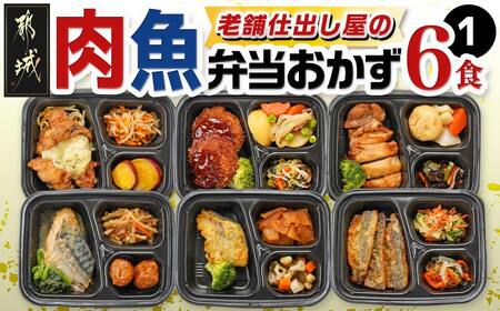 老舗仕出し屋の弁当おかず6食セット〜肉魚mix1〜_MJ-F708_(都城市) お弁当 冷凍弁当 おかず お肉 魚 簡単調理 仕送り 手作り 手軽 簡単 瞬間凍結