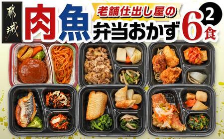 老舗仕出し屋の弁当おかず6食セット～肉魚mix2～_MJ-F709