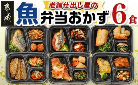 老舗仕出し屋の弁当おかず6食セット〜魚〜_MJ-F710_(都城市) お弁当 冷凍弁当 おかず 魚 簡単調理 仕送り 手作り 手軽 簡単 瞬間凍結