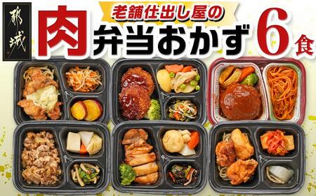 老舗仕出し屋の弁当おかず6食セット〜肉〜_MJ-F711_(都城市) お弁当 冷凍弁当 おかず 肉 簡単調理 仕送り 手作り 手軽 簡単 瞬間凍結