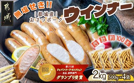 「おさつポーク」無塩せきウィンナー2kg_19-D401_(都城市) ブランドポーク 豚肉 無塩せきウインナー計2キロ ポークウインナー 発色剤不使用 朝食 おつまみ お弁当に 豚加工品 お弁当