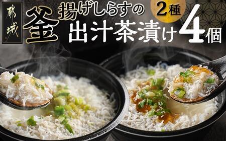 釜揚げしらすの出汁茶漬け4個セット_MJ-F713_(都城市) 茶漬け シラス 釜揚げシラス 出汁 簡単調理 仕送り 手作り 手軽 簡単