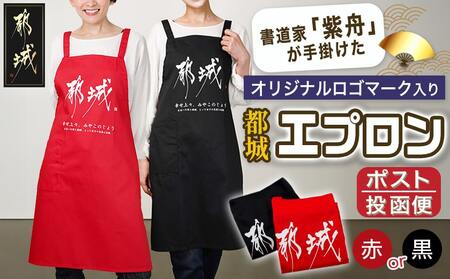 [都城ロゴマーク]エプロン※ポスト投函_AA-1557_(都城市) エプロン ロゴ 男女兼用フリーサイズ レッド ブラック