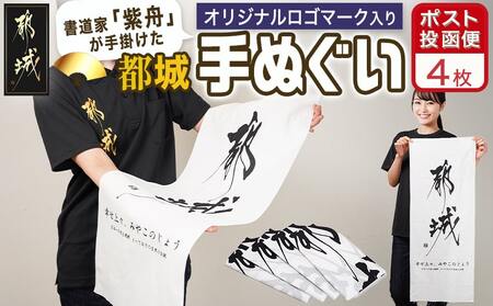 [都城ロゴマーク]手ぬぐい4枚※ポスト投函_LC-1504_(都城市) インテリア ふきん 神話 都城ブランド