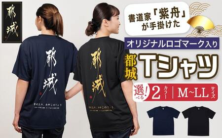 [都城ロゴマーク]Tシャツ※ポスト投函_LD-1502_(都城市) Tシャツ ロゴ ネイビー ブラック 選べる 神話