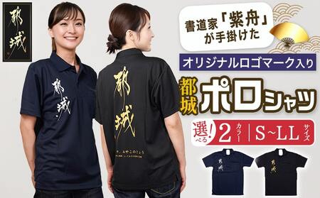 [都城ロゴマーク]ポロシャツ※ポスト投函_LG-1504_(都城市) ポロシャツ ロゴ 選べる ネイビー ブラック 神話