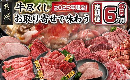 [セレクト定期便]牛尽くし〜お取り寄せで味わう定期便(6ヶ月)≪2026年お届け≫