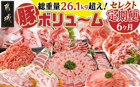 [セレクト定期便]ど〜んと総重量26.1kg☆豚ボリューム定期便(6ヶ月)≪2026年お届け≫