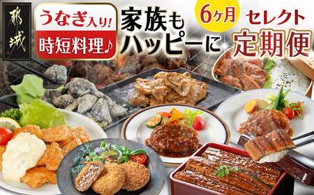 [セレクト定期便]時短料理で家族もハッピーに★うなぎ入り★定期便(6ヶ月)≪2026年お届け≫