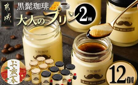[お歳暮]「黒髭珈琲」大人のプリン2種12個セット≪11月17日〜12月21日お届け≫_MJ-9904-WG_(都城市) 洋菓子 瓶入りプリン スイーツ デザート おうち時間 ギフト 贈答用 期間限定