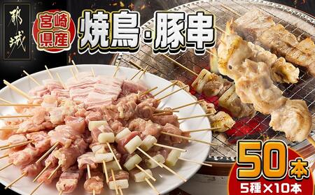宮崎県産焼鳥串50本(5種×10本)セット_19-M601_(都城市) 宮崎県産 串 5種50本 焼鳥 もも身 ねぎま 肩肉 せせり 豚バラ 若鶏 豚肉
