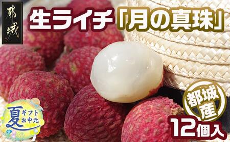 [お中元]都城産生ライチ『月の真珠』12個入_AC-F507-7-SG_(都城市) ジューシー 南国 宮崎 都城市 生ライチ 月の真珠 ギフト 贈答用